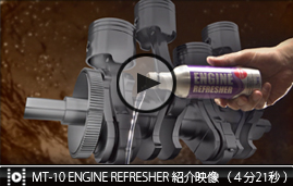 Mt 10 Engine Refresher エムティーテン エンジンリフレッシャー エイスインターナショナルトレード株式会社