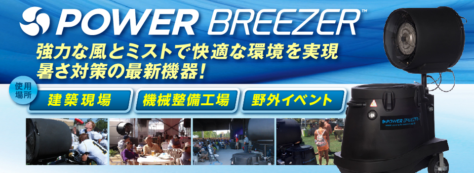 Power Breezer