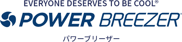 EVERYONE DESERVES TO BE COOL POWER BREEZER® パワーブリーザー